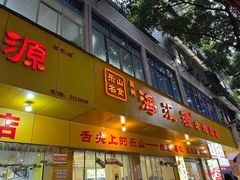 -海汇源老烧麦店(东大街总店)