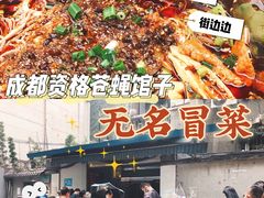 -蓉城西二道无名冒菜(西二道街店)