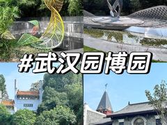 -武汉园博园(武汉自然博物馆)
