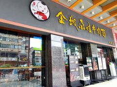 门面-金城尕娃牛肉面(钻汇广场店)