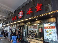门面-華人 華星冰室(氹仔 店)