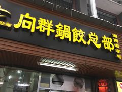 门面-向群锅饺(登高路店)