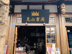 门面-见山书院