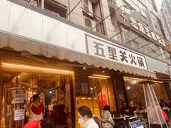 -五里关火锅(牛市口店)