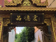 -品德宏·孔雀宴的发源地(金塔园店)