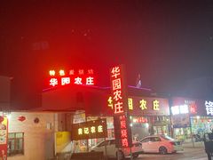 门面-华园农庄·特色炭烧鸡·北江河鲜