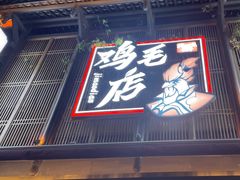 -将军府·鸡毛店(武侯祠店)