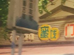 -苏州蜜饯门市部