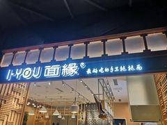 门面-I-YOU面缘·仁和新城店