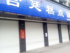 门面-宫廷糕点铺(建设路店)