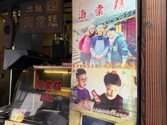 -王记海棠糕(新场古镇店)