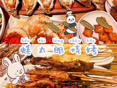 -蚝太郎 • 海鲜烧烤(Upark店)