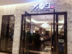 门面-大铁勺新津菜(东丽阳光新业广场店)