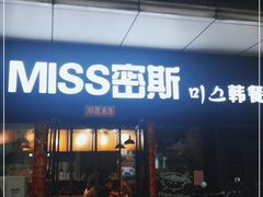 门面-miss密斯韩餐(平阳景苑店)