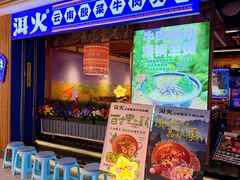 -洱火云南酸菜牛肉火锅(石景山当代商城店)