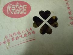 -阿捡忭京炸鸡(韭菜园总店)