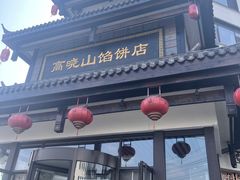 -高晓山馅饼店(牛庄百年店)