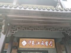 -印象江南(东栅店)