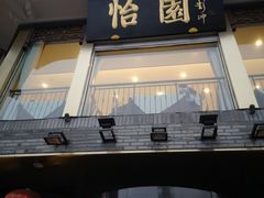 门面-怡园饭店-餐厅(四望亭店)