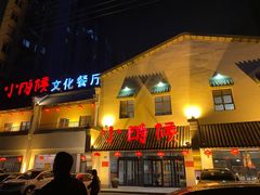 -小时候文化餐厅(盘山店)