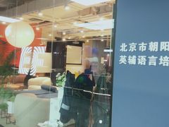-EF教育成人英语(望京中心)