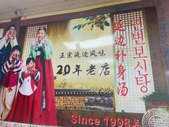 -屋里家延边朝鲜族冷面(南园店)