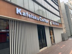 -猫屎咖啡(日月光中心广场店)