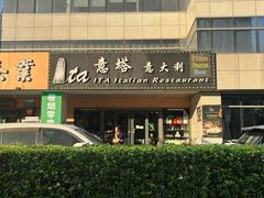 -ITA·意塔意大利餐厅(亦庄店)