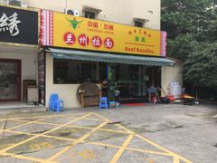 -中国兰州拉面(西湖文化广场店)