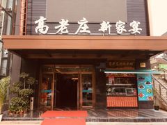 门面-高老庄新家宴(北斗星广场店)