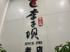 -李子坝梁山鸡(李子坝大鸡哥店)