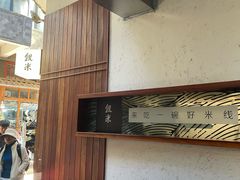 -银米·云南传统过桥米线(双廊黑金冠店)