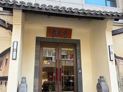 -東大方(湖州白鹭迎店)