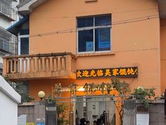 -吴家馄饨