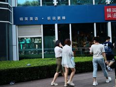 -精英英语(望京中心)