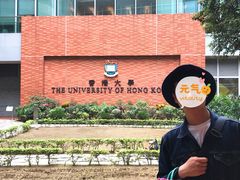 -香港大学