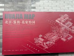 -花家怡园(四合院总店)