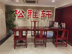 -松雅轩(大源店)