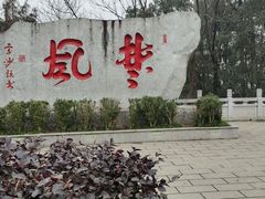 -岳麓山风景名胜区