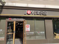 门面-津乐园(人人乐亚泰店)