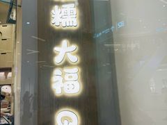 -米糯糯·MINONO·大福冰淇淋(青岛万象城店)