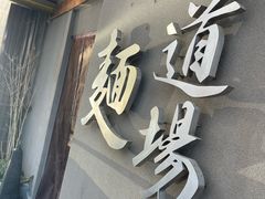 -面道场(森茂店)