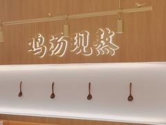 -王春春鸡汤饭(成都城西优品道店)