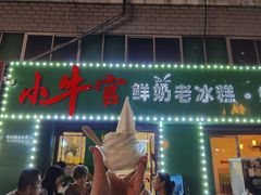 门面-小牛官鲜奶老冰糕(金广超市店)
