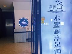 -水墨澜渟足道·SPA·传统(四望亭东关街店)