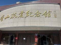 -唐山抗震纪念馆