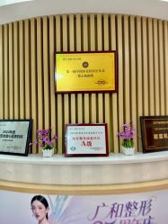 -深圳广和门诊部·整形医疗美容