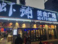 门面-虾铺(江津店)