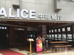 门面-爱丽丝牛排西餐厅(光谷步行街店)