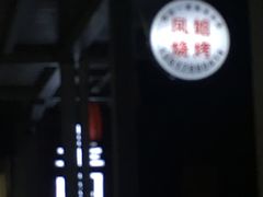 -凤姐烧烤(水街商场店)